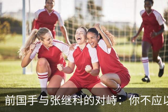 前国手与张继科的对峙：你不应以老卖老，我不怕你！