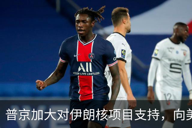 普京加大对伊朗核项目支持，向美国传递强烈信号
