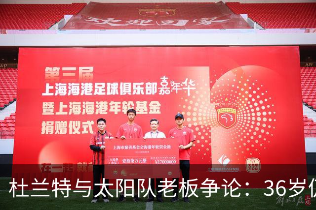 杜兰特与太阳队老板争论：36岁仍为巅峰状态