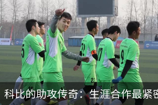 科比的助攻传奇：生涯合作最紧密的五位队友